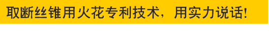 取斷絲錐專用火花機—專利技術，用實力說話！取斷絲錐專用火花機—專利技術，用實力說話！
