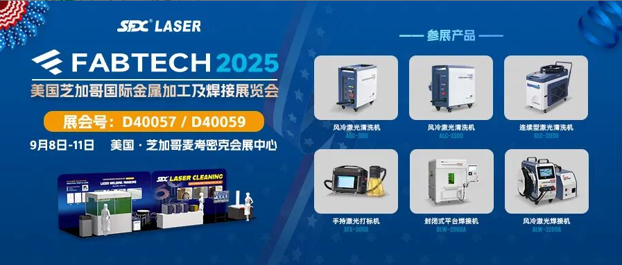 9月8-11日，速飛信激光清洗系列產品亮相芝加哥FABTECH展！