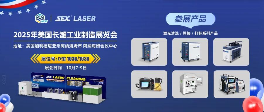 10月7-9日，信成攜激光系列產品登陸美國長灘工業展！