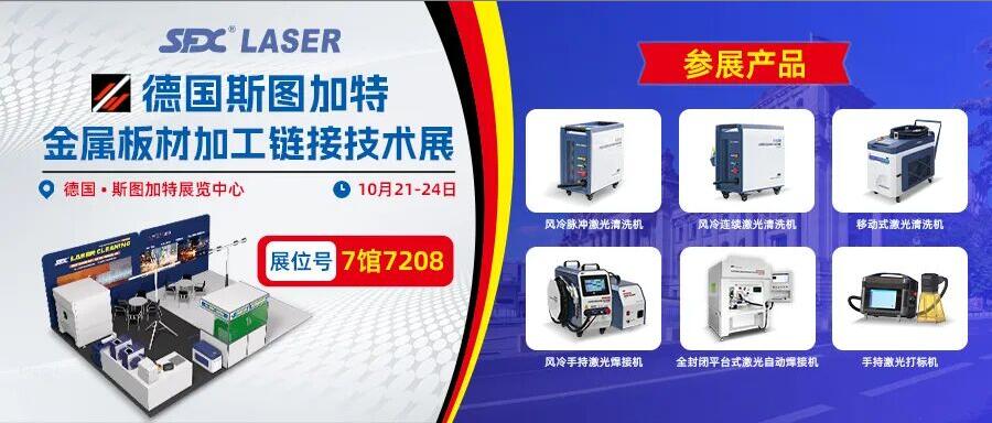 10月21-24日德國斯圖加特展：速飛信激光系列產品即將登場！