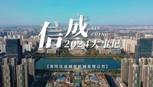 2024信成大事記精彩呈現