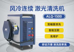 風冷連續激光清洗機ALQ-1500