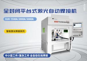 全封閉平臺式激光自動焊接機
