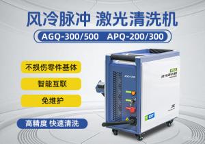 風冷脈沖激光清洗機